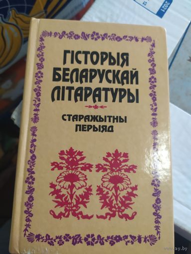 Гiсторыя Беларускай лiтаратуры\021