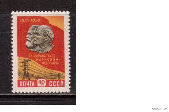 СССР-1958, (Заг.2168) ** , 41-год. революции(одиночка)