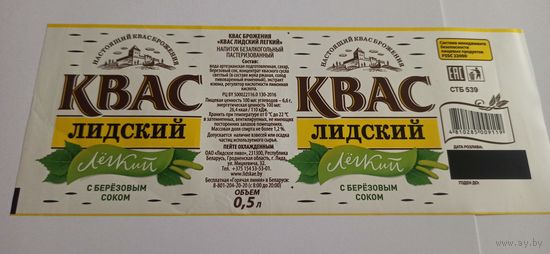 Этикетка от кваса " Лёгкий" 0,5 литра, 1шт, Лидский пивзавод