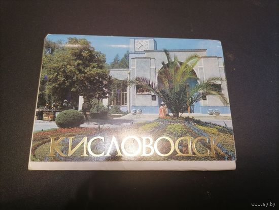 Комплект открыток Кисловодск