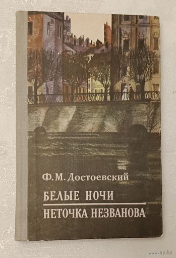 Достоевский Федор. Белые ночи. Неточка Незванова. 1971