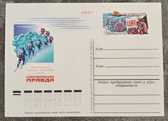 ПК 1979 год. Полярная Экспедиция газеты Комсомольская Правда
