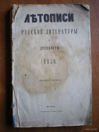 1859 ЛЕТОПИСИ РУССКОЙ ЛИТЕРАТУРЫ и ДРЕВНОСТИ кн.первая
