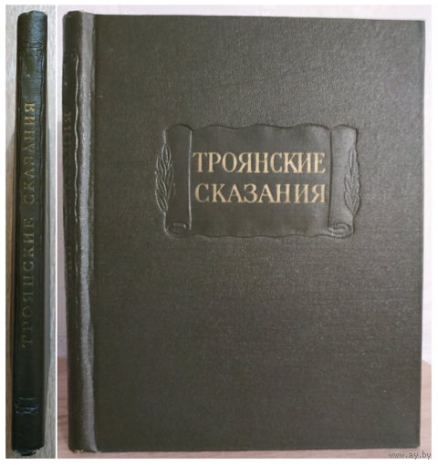 "Троянские сказания" (Средневековые рыцарские романы по русским летописям XVI-XVII веков, серия "Литературные памятники")