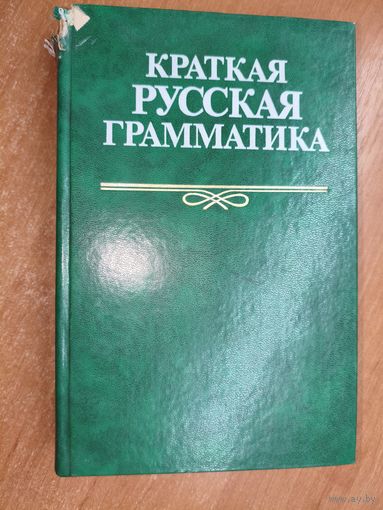 Учебное издание "Краткая русская грамматика"