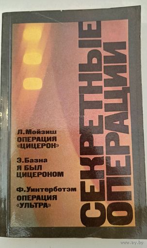 Секретные операции Л.Мойзиш и др.