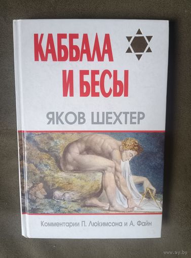 Яков Шехтер. Каббала и бесы