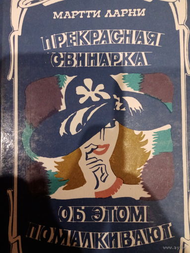 Мартти Ларни. Прекрасная свинарка. Об этом помалкивают