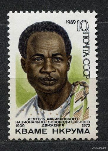Кваме Нкрума. 1989. Полная серия 1 марка. Чистая