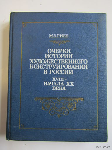 "Очерки истории художественного конструирования в России XVIII - начала XX". М.Э. Гизе. Книга. СССР 1978 г.и..