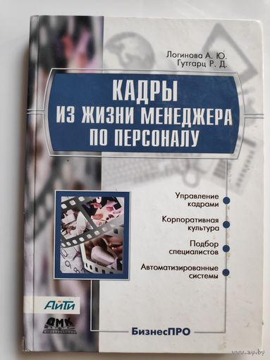 Кадры из жизни менеджера по персоналу.