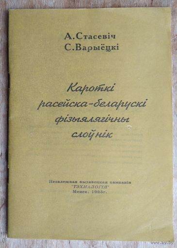 А. Стасевіч, С. Варыёцкі. Кароткі расейска-беларускі фізыялягічны слоўнік: звыш 3000 азначэнняў.
