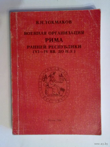 Токмаков В. Военная организация Рима Ранней республики. /Монография. Тираж 300 экз. 1998г. Редкая книга!