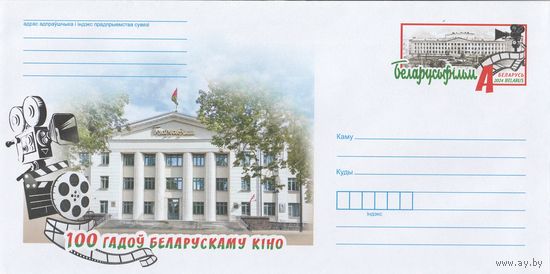 Беларусь 2024 ХМК с ОМ 100 лет белорусскому кино (к4)