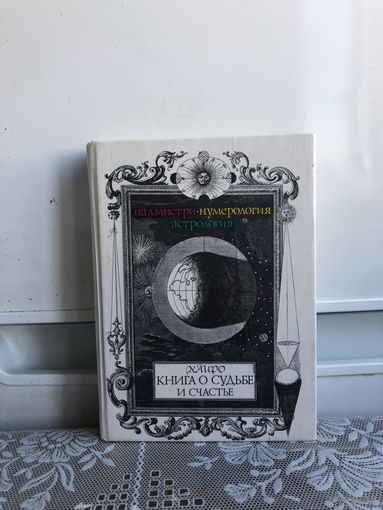 Канро Книга о судьбе и счастье: палмистри,нумерология, астрология.