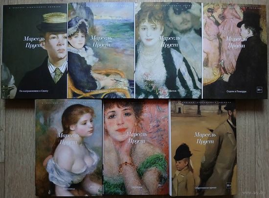 Марсель Пруст, роман-эпопея "В поисках утраченного времени" в 7 частях (комплект)