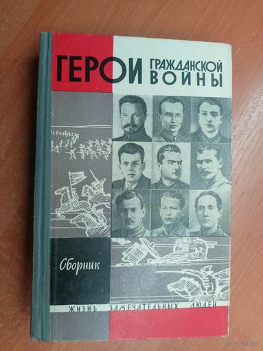 Сборник "Герои гражданской войны" из серии "Жизнь замечательных людей. ЖЗЛ"
