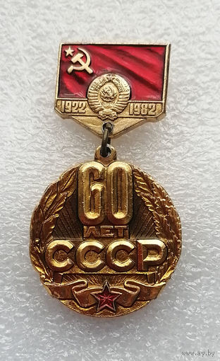 60 лет СССР 1922-1982 г.г. Города и страны #4025-CP64