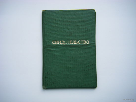 СВИДЕТЕЛЬСТВО 1974г. СССР.