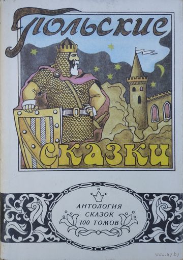 "Польские народные сказки" серия "Антология Сказок"