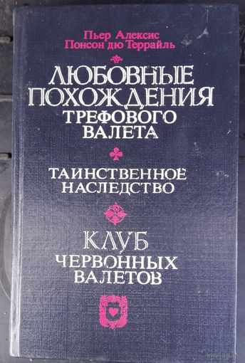 Пьер Алексис Поксон дю Террайль