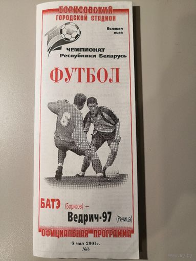 БАТЭ Борисов - ВЕДРИЧ-97 Речица 06.05.2001