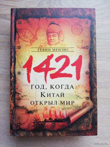 Мензис. 1421 - год, когда Китай открыл мир