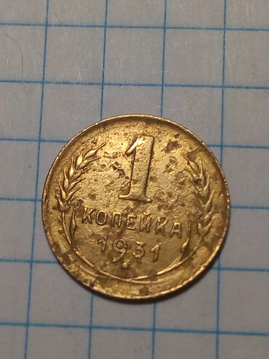 1 копейка СССР 1931 год...н...