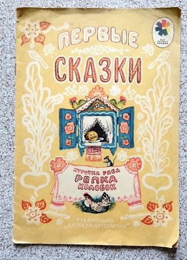 Первые сказки. Курочка Ряба. Репка. Колобок. 1984