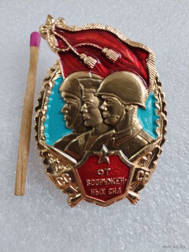 Знак. На память от Вооружённых сил СССР.
