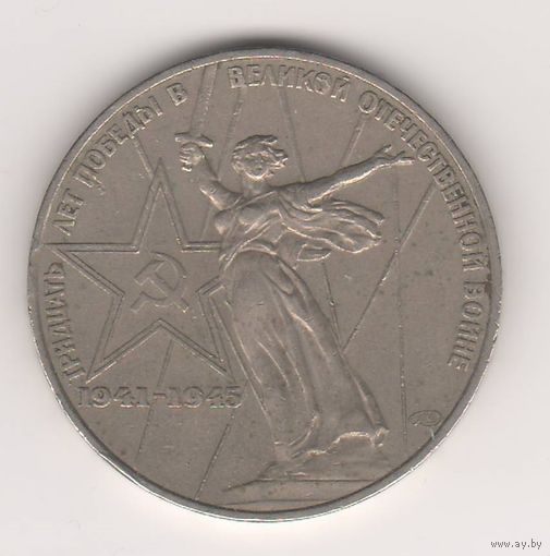 30 лет Победы в ВОВ. 1 рубль, 1975г (2)
