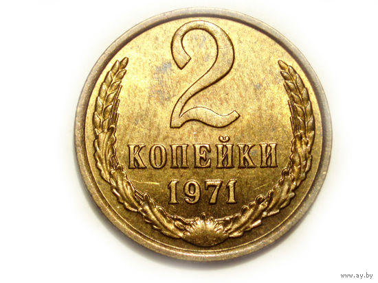 2 копейки 1971 UNC #K Супер!