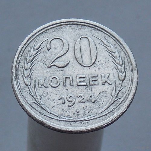 20 копеек 1924