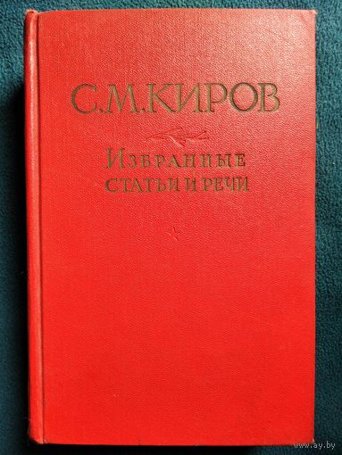 С.М. Киров  Избранные статьи и речи. 1912-1934. 1957 год