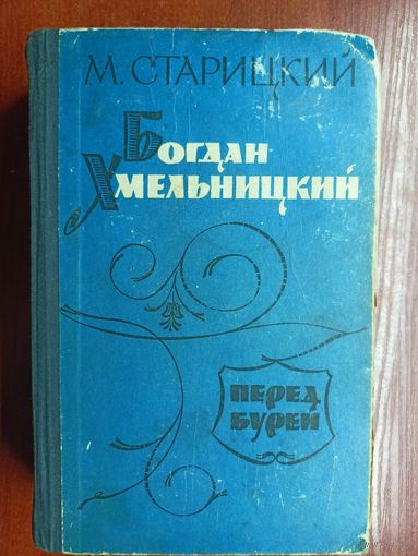 Михаил Старицкий "Богдан Хмельницкий. Том 1. Перед бурей"