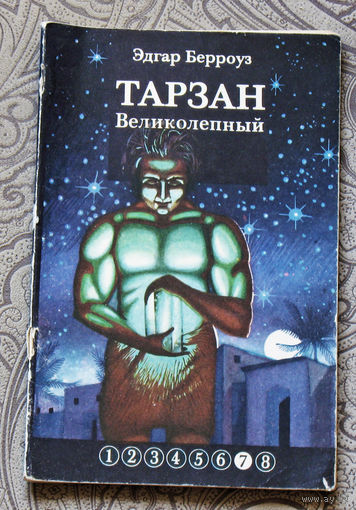 Тарзан великолепный