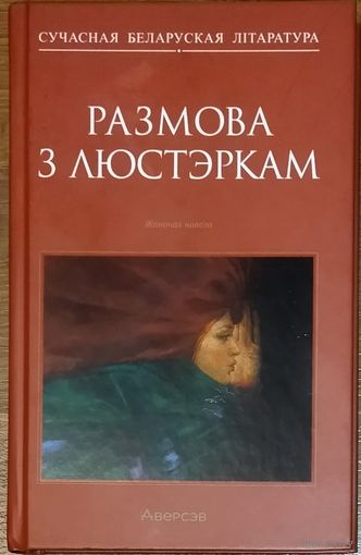 Кнiга серыi  "Сучасная беларуская лiтаратура".   РАЗМОВА З ЛЮСТЭРКАМ. 2023 г. Тыраж 1100 экз.