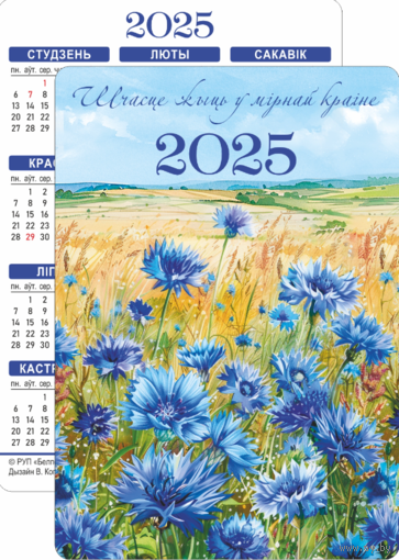 Карманный календарик. Васильки. 2025 год