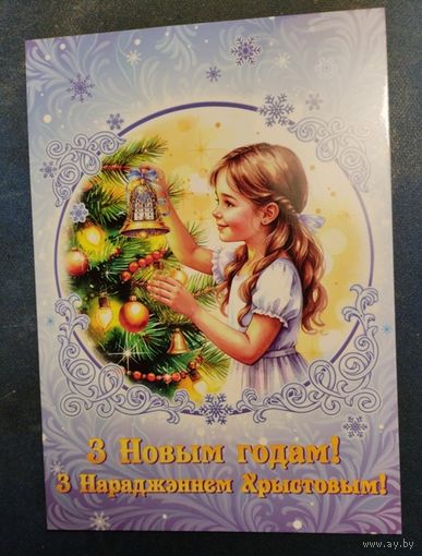 Беларусь 2025 - Рождество и Новый год. Почтовая карточка