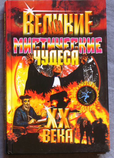 Великие мистические чудеса XX века.