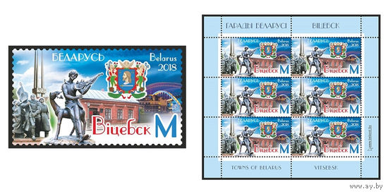 2018 БЕЛАРУСЬ  марка или малый лист "Витебск" MNH