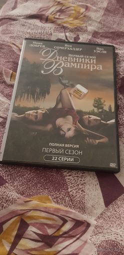 DVD-Диск"Дневники Вампира 1 сезон 22 серии" БЕЗ ТОРГА ПОЧТОЙ НЕ ВЫСЫЛАЮ