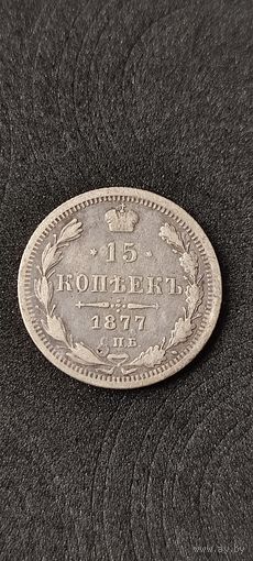 15 копеек 1877 год, Александр 2