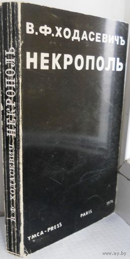 Ходасевич В.Ф. Некрополь. Воспоминания. Париж. 1976 г.18,5Х12 см.