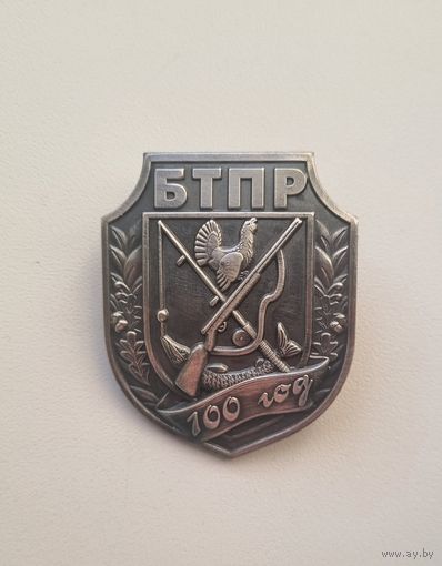Памятный знак " 100 лет Белорусскому обществу охотников и рыболовов".