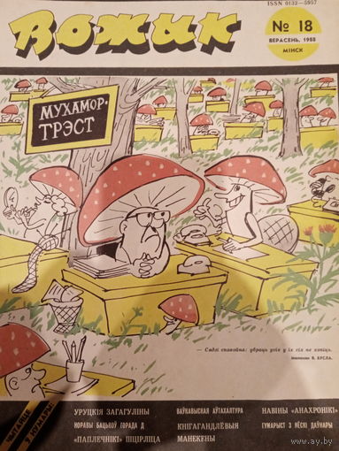 Журнал Вожык 18 выпуск 1988 год