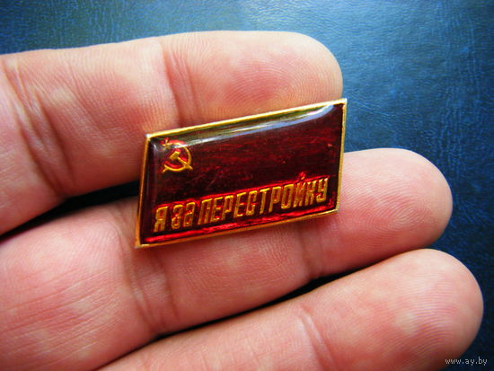 Значок Я ЗА ПЕРЕСТРОЙКА.