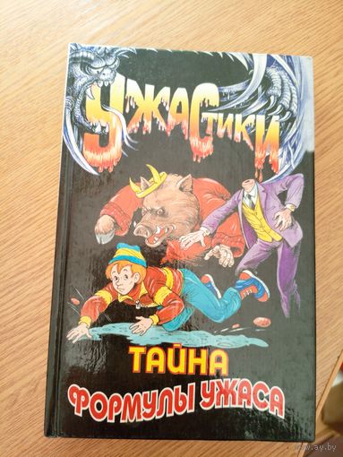 Ужастики"Тайна формулы ужаса"\061
