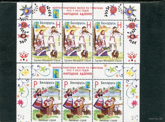 Беларусь 2012. Белорусская народная одежда, костюмы. Верхние сцепки листа