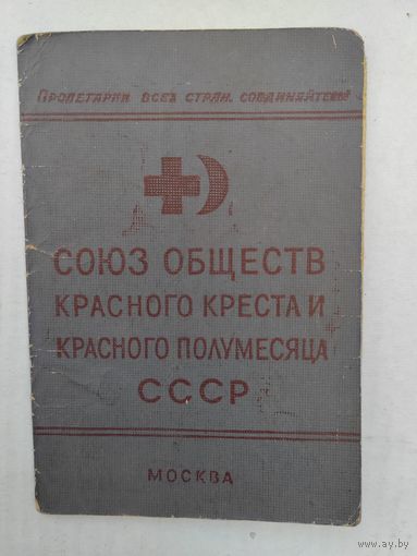 Членский билет. Союз обществ красного креста и полмесяца. СССР.